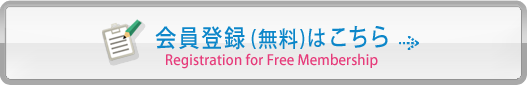 会員登録(無料)はこちら